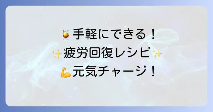 自宅で手軽に作れる!即効性のある疲労回復ドリンクレシピ