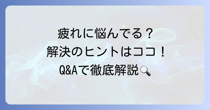 疲労回復飲み物に関するよくある質問