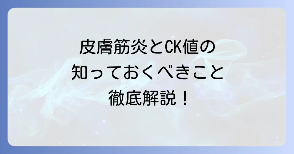 皮膚筋炎におけるCK値の重要性：診断・治療における役割を徹底解説