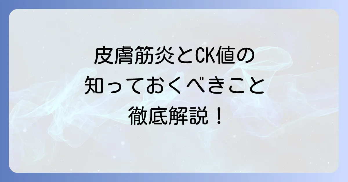 皮膚筋炎におけるCK値の重要性:診断・治療における役割を徹底解説