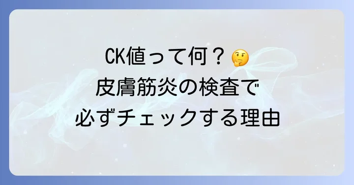 皮膚筋炎とCK値の基本を知ろう