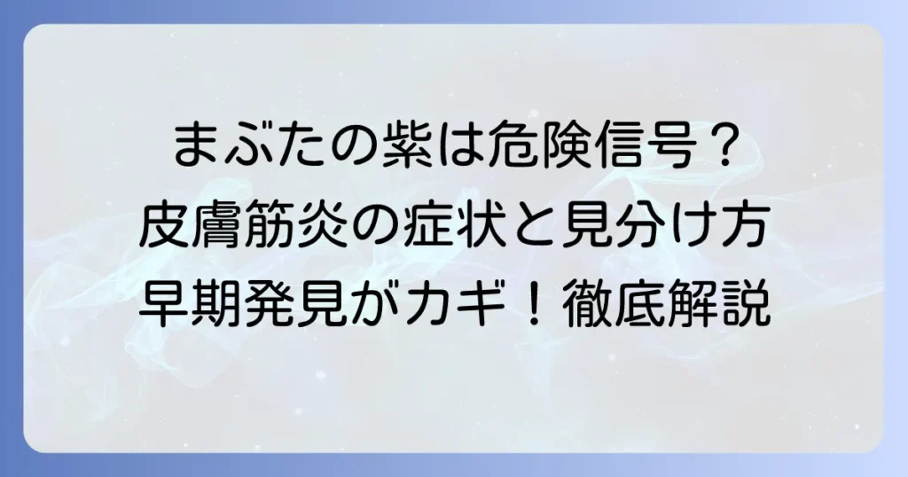 皮膚筋炎のまぶたの症状を徹底解説！見分け方から診断・治療まで