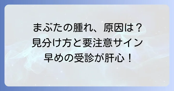 まぶたの異変は皮膚筋炎だけではない！他の病気との見分け方
