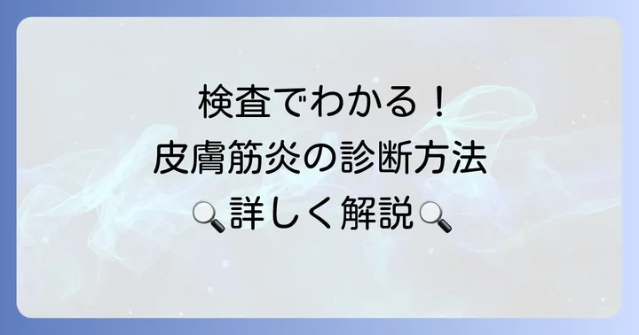 皮膚筋炎の診断方法と検査の進め方