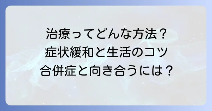 皮膚筋炎の治療方法と予後について