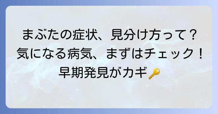 皮膚筋炎まぶたの症状に関するよくある質問