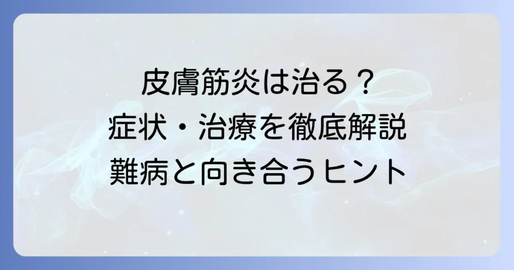 皮膚筋炎は治る？症状・治療・予後を徹底解説