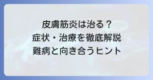 皮膚筋炎は治る？症状・治療・予後を徹底解説