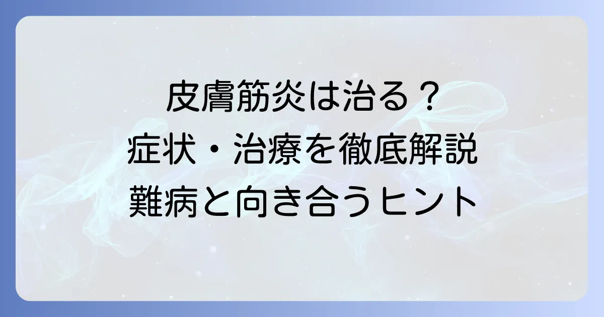皮膚筋炎は治る？症状・治療・予後を徹底解説