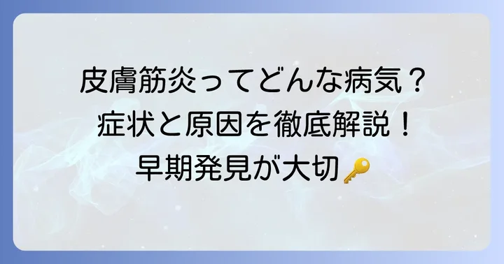 皮膚筋炎とはどんな病気？その特徴と原因