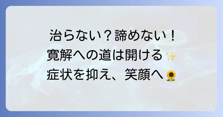 皮膚筋炎は「治る」のか？寛解を目指す治療の現状
