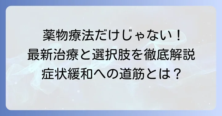 皮膚筋炎の主要な治療方法と新しい選択肢