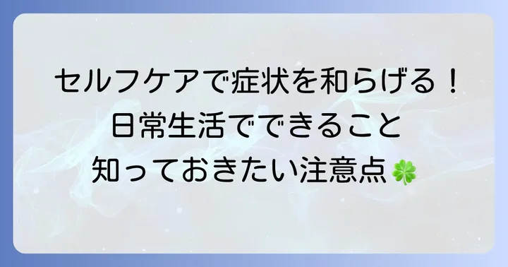 日常生活でできるセルフケアと注意点