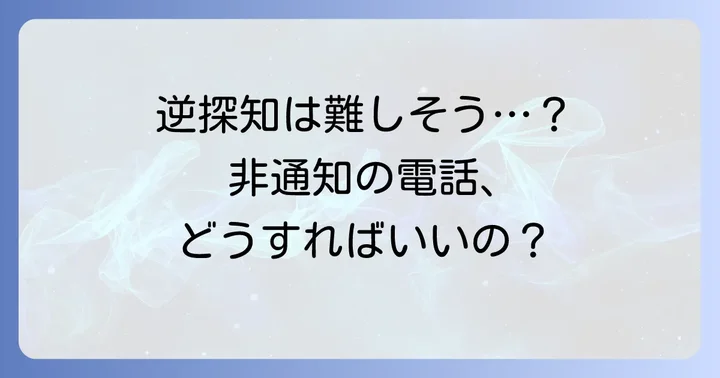 非通知逆探知の真実：個人での特定は難しい理由
