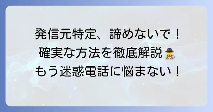非通知電話の発信元を特定するための具体的な方法