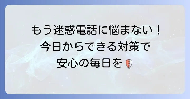 非通知電話による被害を防ぐための実践的な対策