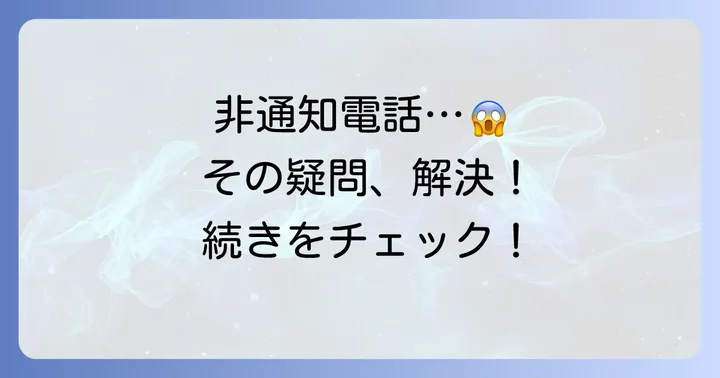 非通知電話に関するよくある質問