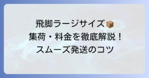 飛脚ラージサイズ宅配便の集荷依頼方法と料金を徹底解説！スムーズな発送のコツ