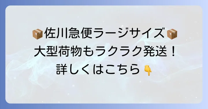 飛脚ラージサイズ宅配便とは？大型荷物発送の基本