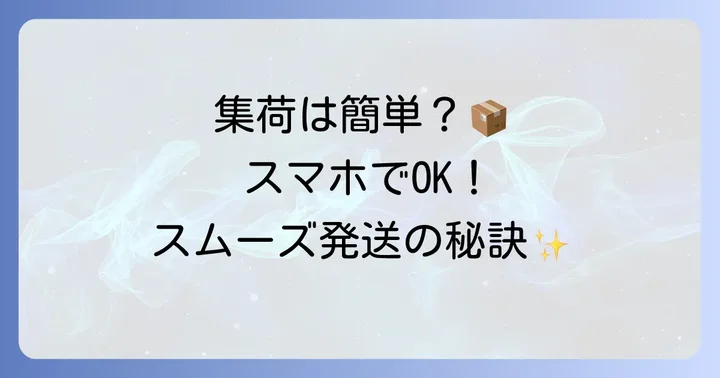飛脚ラージサイズ宅配便の集荷依頼方法を詳しく解説