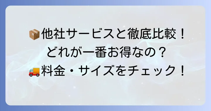 飛脚ラージサイズ宅配便と他社サービスを比較