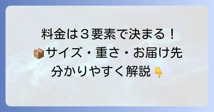 飛脚宅急便の基本料金体系を理解しよう