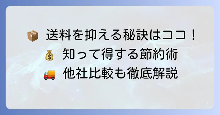 飛脚宅急便の料金を安く抑える方法