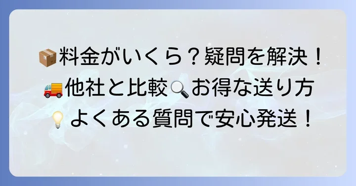 飛脚宅急便のよくある質問