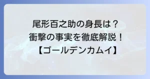 ゴールデンカムイの尾形百之助の身長は何センチ？プロフィールとキャラクター比較