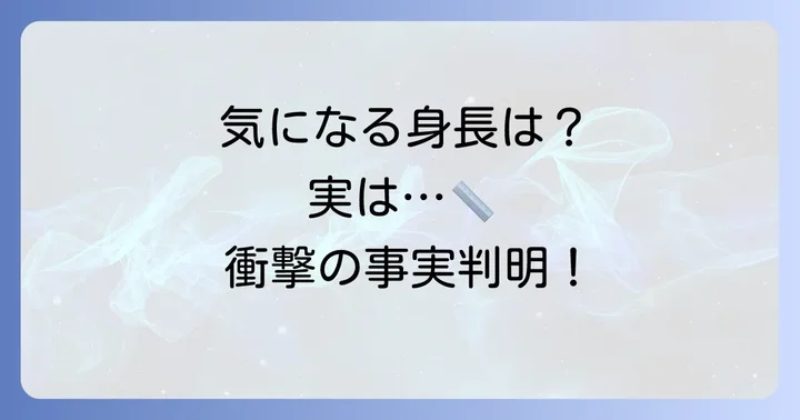 尾形百之助の身長は？公式情報とファンの見解