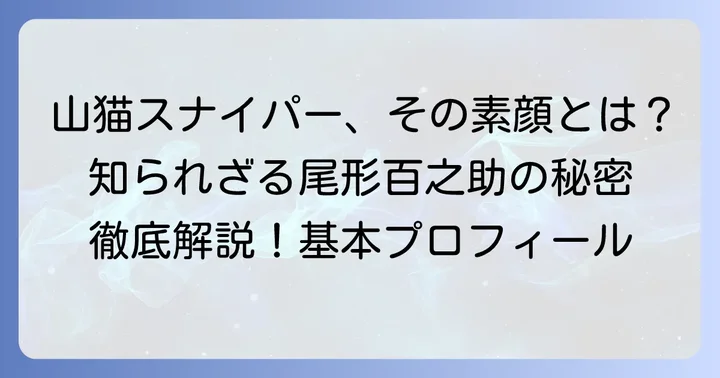 孤高の山猫スナイパー尾形百之助の基本プロフィール