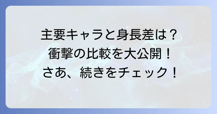 尾形百之助と主要キャラクターの身長比較