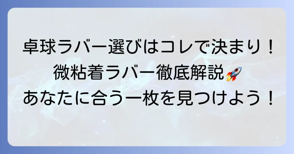 卓球の微粘着ラバーのおすすめを徹底解説！選び方から人気商品まで