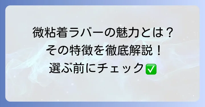 微粘着ラバーとは？その特徴と魅力を深掘り