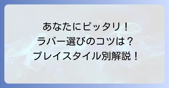 あなたに合う一枚を見つける！微粘着ラバーの選び方