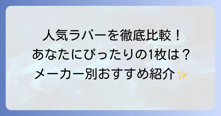 【厳選】おすすめ微粘着ラバー人気商品とメーカー別紹介