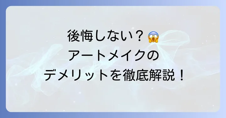 眉毛タトゥー（アートメイク）の主なデメリットを知る