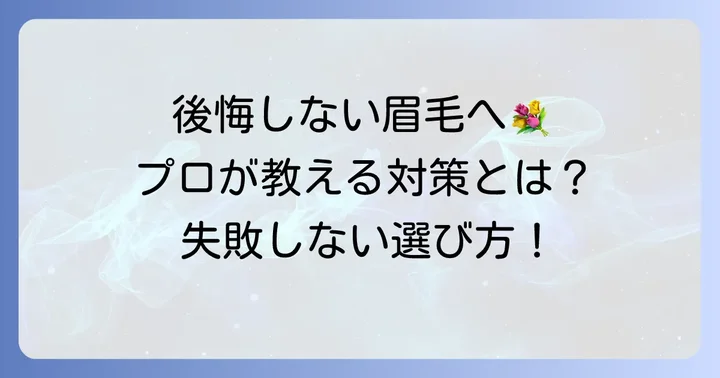 眉毛タトゥー（アートメイク）で後悔しないための対策