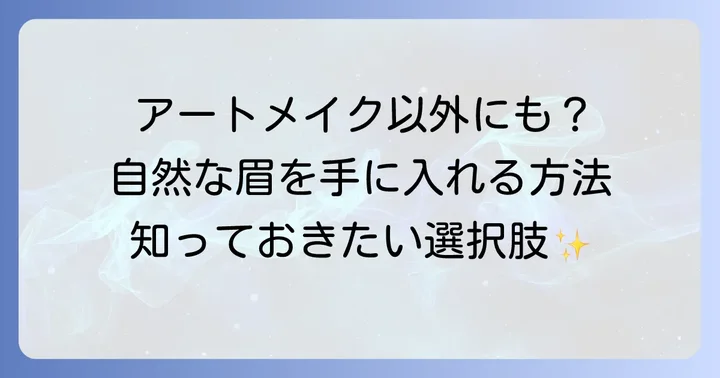 眉毛タトゥー（アートメイク）以外の選択肢