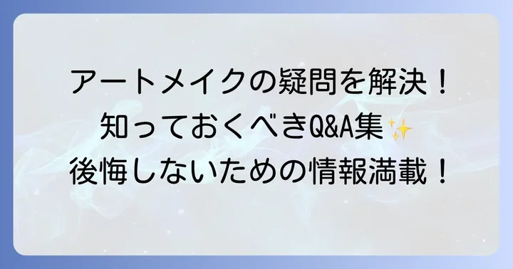 眉毛タトゥー（アートメイク）に関するよくある質問