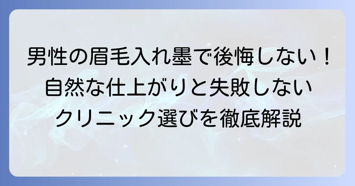 男性の眉毛入れ墨で後悔しない！自然な仕上がりと失敗しない選び方を徹底解説