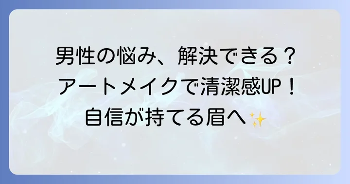 男性が眉毛入れ墨（アートメイク）を選ぶ理由とは？