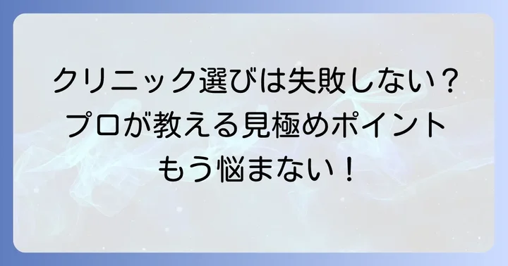 失敗しない！男性の眉毛入れ墨（アートメイク）クリニック選びのコツ