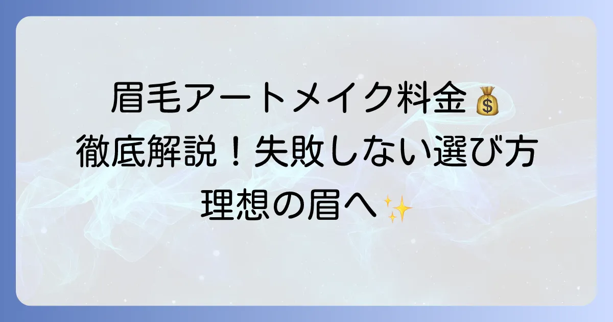 眉毛入れ墨の値段の相場は？種類別の料金と失敗しない選び方を徹底解説
