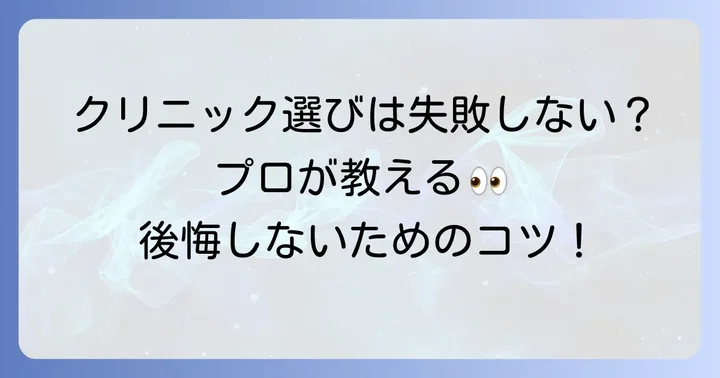 失敗しない！眉毛アートメイククリニック・サロン選びのコツ