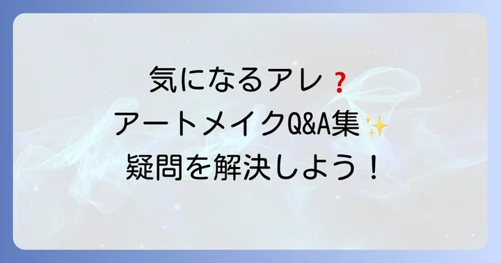 眉毛アートメイクに関するよくある質問