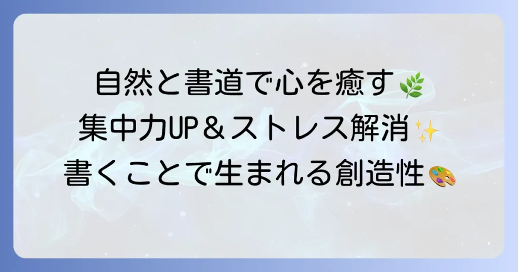 美しい自然習字が心に響く理由：癒しと創造性を高める書道の魅力と実践方法
