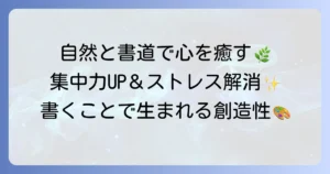 美しい自然習字が心に響く理由：癒しと創造性を高める書道の魅力と実践方法