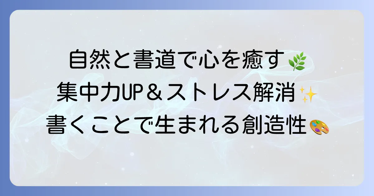 美しい自然習字が心に響く理由：癒しと創造性を高める書道の魅力と実践方法