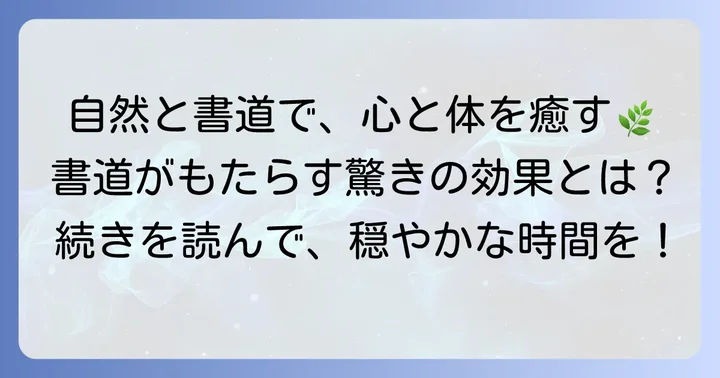 自然習字がもたらす心身への効果